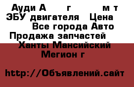 Ауди А4 1995г 1,6 adp м/т ЭБУ двигателя › Цена ­ 2 500 - Все города Авто » Продажа запчастей   . Ханты-Мансийский,Мегион г.